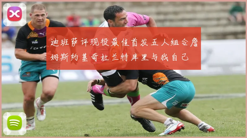 迪班萨评现役最佳首发五人组合詹姆斯约基奇杜兰特库里与我自己