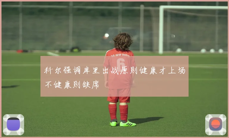 科尔强调库里出战原则健康才上场不健康则缺席