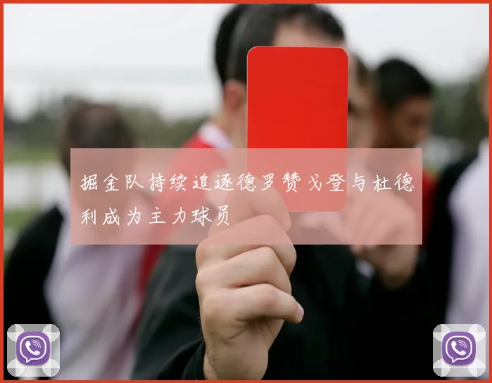 掘金队持续追逐德罗赞戈登与杜德利成为主力球员