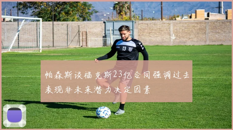 帕森斯谈福克斯23亿合同强调过去表现非未来潜力决定因素