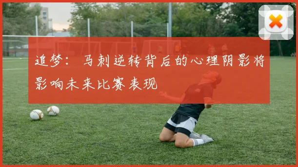 追梦：马刺逆转背后的心理阴影将影响未来比赛表现