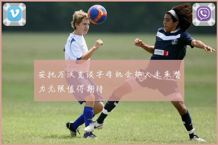 安托万沃克谈字母机会热火未来潜力无限值得期待