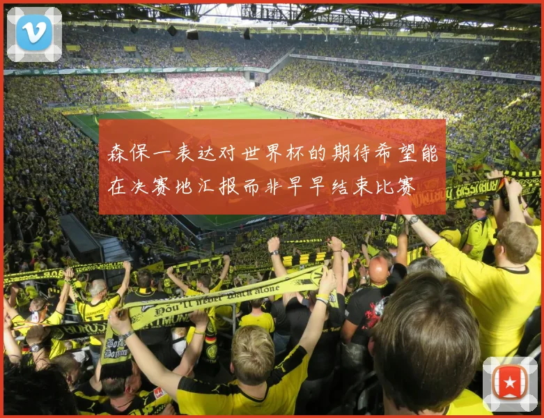 森保一表达对世界杯的期待希望能在决赛地汇报而非早早结束比赛